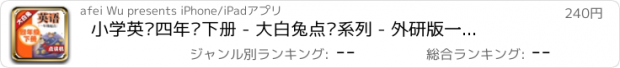 おすすめアプリ 小学英语四年级下册 - 大白兔点读系列 - 外研版一起点小学生英语口语