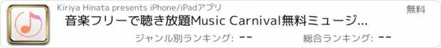 おすすめアプリ 音楽フリーで聴き放題Music Carnival無料ミュージックアプリ
