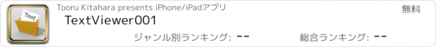 おすすめアプリ TextViewer001