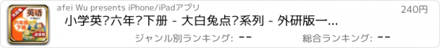 おすすめアプリ 小学英语六年级下册 - 大白兔点读系列 - 外研版一起点小学生英语口语