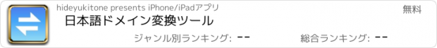 おすすめアプリ 日本語ドメイン変換ツール