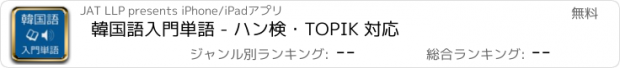 おすすめアプリ 韓国語入門単語 - ハン検・TOPIK 対応