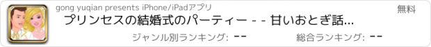 おすすめアプリ プリンセスの結婚式のパーティー - - 甘いおとぎ話/美容ファッション