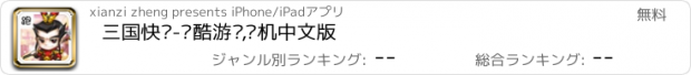 おすすめアプリ 三国快跑-跑酷游戏,单机中文版