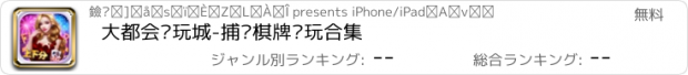 おすすめアプリ 大都会电玩城-捕鱼棋牌电玩合集