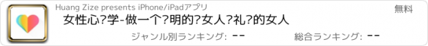 おすすめアプリ 女性心计学-做一个聪明的傻女人懂礼仪的女人