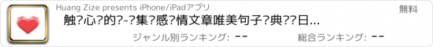 おすすめアプリ 触动心灵的话-汇集伤感爱情文章唯美句子经典语录日志心情日记大全