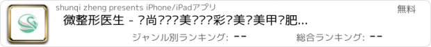 おすすめアプリ 微整形医生 - 时尚瘦脸针美肤护肤彩妆美发美甲减肥瘦身美容