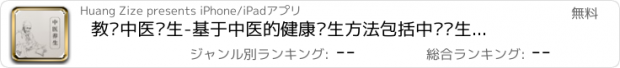 おすすめアプリ 教你中医养生-基于中医的健康养生方法包括中药养生经络养生运动养生膳食养生四季养生