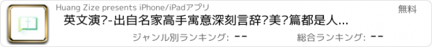 おすすめアプリ 英文演讲-出自名家高手寓意深刻言辞优美每篇都是人类的共同财富