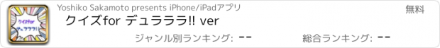 おすすめアプリ クイズ　for 　デュラララ!! ver