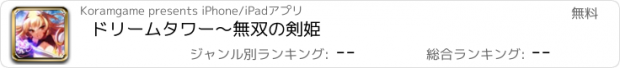 おすすめアプリ ドリームタワー～無双の剣姫