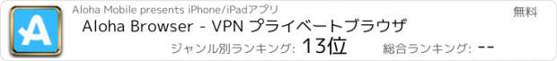 おすすめアプリ Aloha Browser - VPN プライベートブラウザ