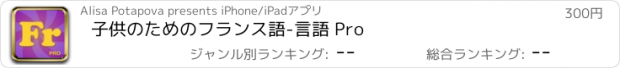 おすすめアプリ 子供のためのフランス語-言語 Pro