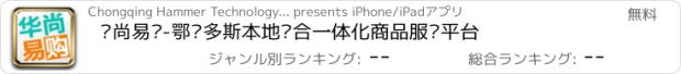 おすすめアプリ 华尚易购-鄂尔多斯本地综合一体化商品服务平台