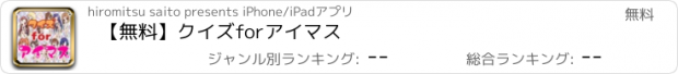 おすすめアプリ 【無料】クイズforアイマス