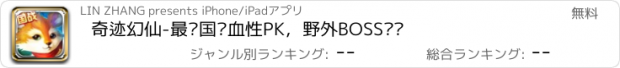 おすすめアプリ 奇迹幻仙-最强国战血性PK，野外BOSS绝杀