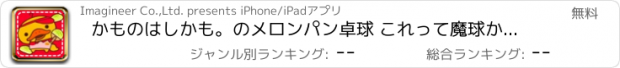 おすすめアプリ かものはしかも。のメロンパン卓球 これって魔球かも？