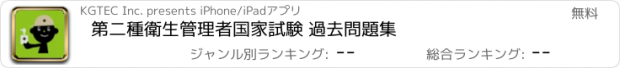 おすすめアプリ 第二種衛生管理者国家試験 過去問題集