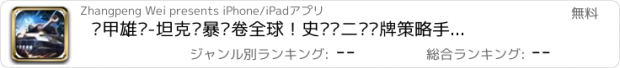 おすすめアプリ 铁甲雄狮-坦克风暴袭卷全球！史诗级二战卡牌策略手游！