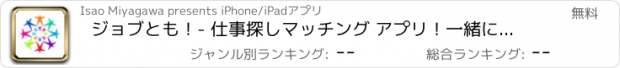 おすすめアプリ ジョブとも！- 仕事探しマッチング アプリ！一緒に働く人を探そう！