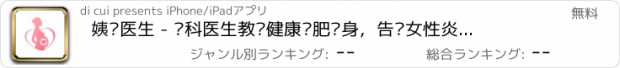 おすすめアプリ 姨妈医生 - 妇科医生教你健康减肥瘦身，告别女性炎症常见病等疾病