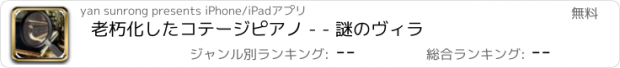 おすすめアプリ 老朽化したコテージピアノ - - 謎のヴィラ