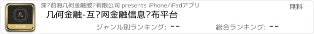 おすすめアプリ 几何金融-互联网金融信息发布平台