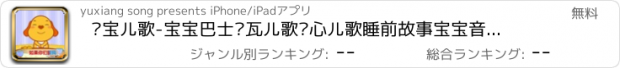 おすすめアプリ 亲宝儿歌-宝宝巴士贝瓦儿歌开心儿歌睡前故事宝宝音乐摇篮曲