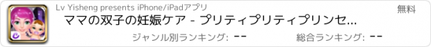 おすすめアプリ ママの双子の妊娠ケア - プリティプリティプリンセス暖かい/エンジェルベイビーお気に入りのゲーム