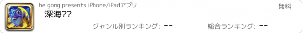 おすすめアプリ 深海渔场