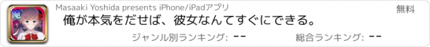 おすすめアプリ 俺が本気をだせば、彼女なんてすぐにできる。