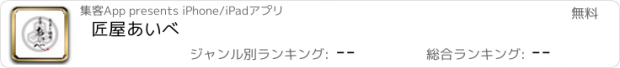 おすすめアプリ 匠屋あいべ