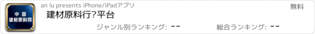 おすすめアプリ 建材原料行业平台