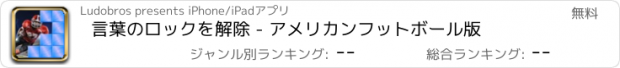 おすすめアプリ 言葉のロックを解除 - アメリカンフットボール版