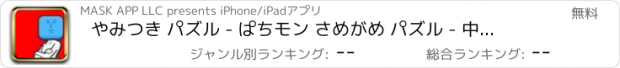 おすすめアプリ やみつき パズル - ぱちモン さめがめ パズル - 中毒性の高い 脳トレ ゲーム