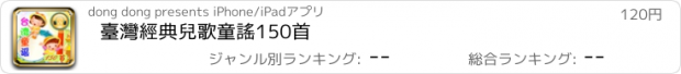 おすすめアプリ 臺灣經典兒歌童謠150首