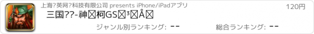 おすすめアプリ 三国战纪-鈊象IGS正版授权手游