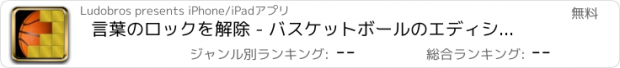 おすすめアプリ 言葉のロックを解除 - バスケットボールのエディション