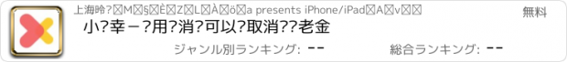 おすすめアプリ 小确幸－让用户消费可以获取消费养老金