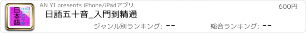 おすすめアプリ 日語五十音_入門到精通