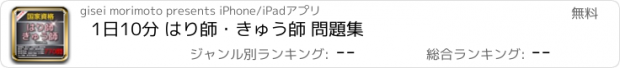 おすすめアプリ 1日10分 はり師・きゅう師 問題集