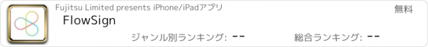 おすすめアプリ FlowSign