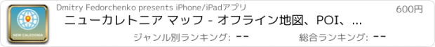 おすすめアプリ ニューカレトニア マッフ - オフライン地図、POI、GPS、行き方
