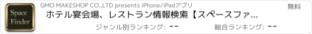 おすすめアプリ ホテル宴会場、レストラン情報検索【スペースファインダー】