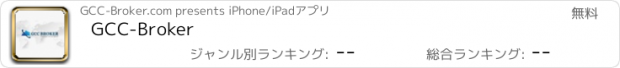 おすすめアプリ GCC-Broker