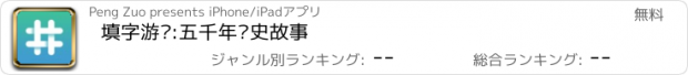 おすすめアプリ 填字游戏:五千年历史故事