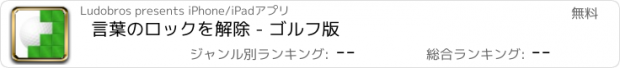 おすすめアプリ 言葉のロックを解除 - ゴルフ版