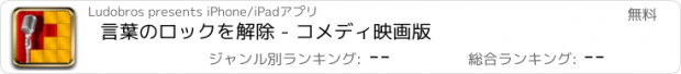おすすめアプリ 言葉のロックを解除 - コメディ映画版