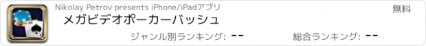 おすすめアプリ メガビデオポーカーバッシュ